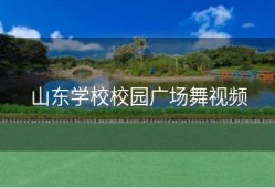 山东学校校园广场舞视频