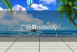 广场舞nobody