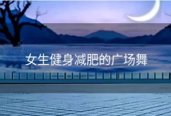 女生健身减肥的广场舞