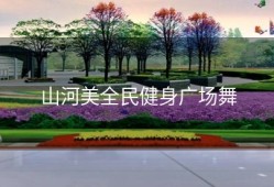山河美全民健身广场舞