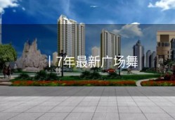 丨7年最新广场舞