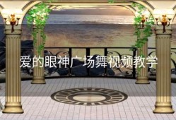 爱的眼神广场舞视频教学