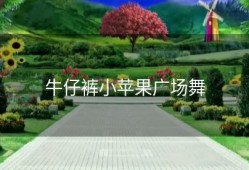 牛仔裤小苹果广场舞