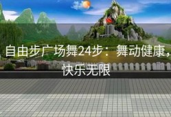 自由步广场舞24步：舞动健康，快乐无限