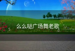 么么哒广场舞老歌