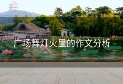 广场舞灯火里的作文分析
