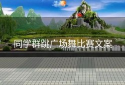 同学群跳广场舞比赛文案