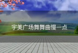 宇美广场舞舞曲慢一点