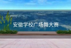 安徽学校广场舞大赛