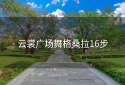 云裳广场舞格桑拉16步