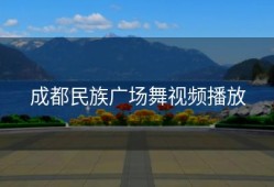 成都民族广场舞视频播放