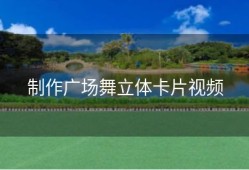 制作广场舞立体卡片视频