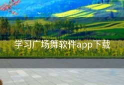 学习广场舞软件app下载