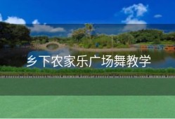 乡下农家乐广场舞教学