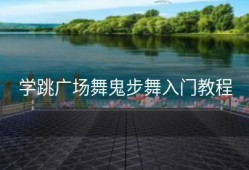 学跳广场舞鬼步舞入门教程