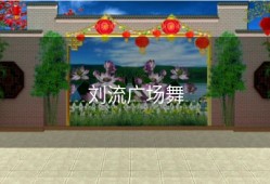 刘流广场舞