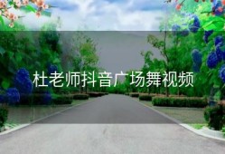 杜老师抖音广场舞视频