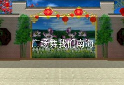 广场舞我们南海
