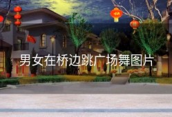 男女在桥边跳广场舞图片