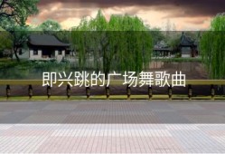 即兴跳的广场舞歌曲