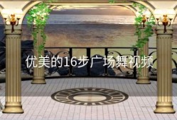优美的16步广场舞视频