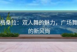 格桑拉：双人舞的魅力，广场舞的新风尚