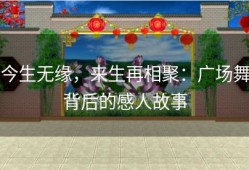 今生无缘，来生再相聚：广场舞背后的感人故事
