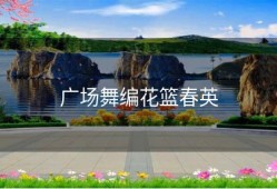 广场舞编花篮春英