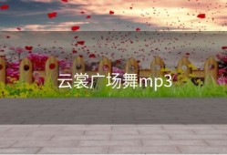 云裳广场舞mp3