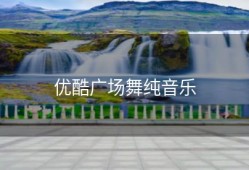 优酷广场舞纯音乐