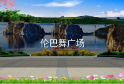 伦巴舞广场