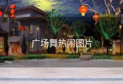 广场舞热闹图片