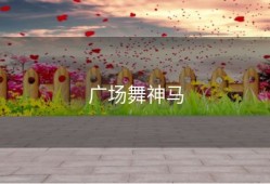 广场舞神马