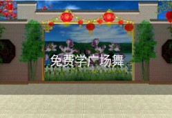 免费学广场舞