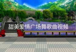 甜美爱情广场舞歌曲视频