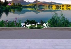 云朵七广场舞