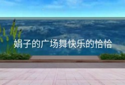 娟子的广场舞快乐的恰恰