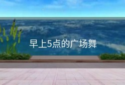 早上5点的广场舞