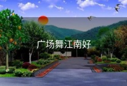 广场舞江南好