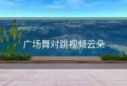 广场舞对跳视频云朵