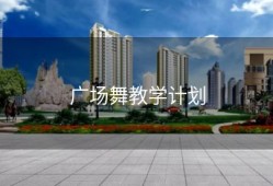 广场舞教学计划