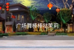 广场舞棒棒哒茉莉