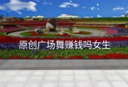 原创广场舞赚钱吗女生