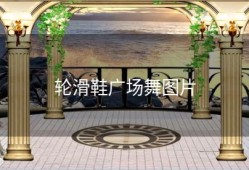 轮滑鞋广场舞图片