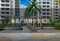 春英广场舞今生有你