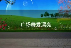 广场舞爱漂亮