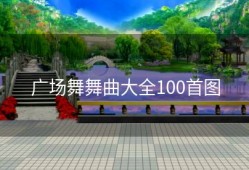 广场舞舞曲大全100首图
