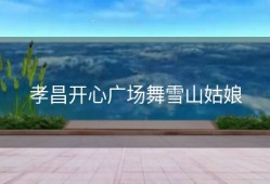 孝昌开心广场舞雪山姑娘