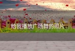 给我播放广场舞的照片
