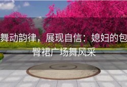 舞动韵律，展现自信：媳妇的包臀裙广场舞风采